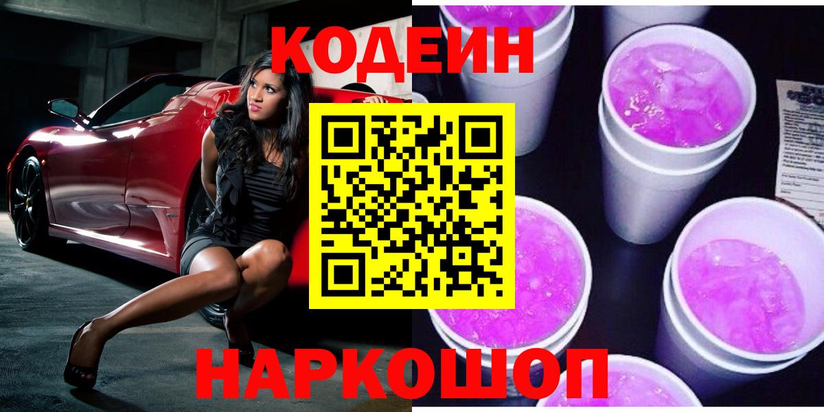 Тольятти  Codein Purple Drank  Кодеин Purple Drank  Вход с VPN 