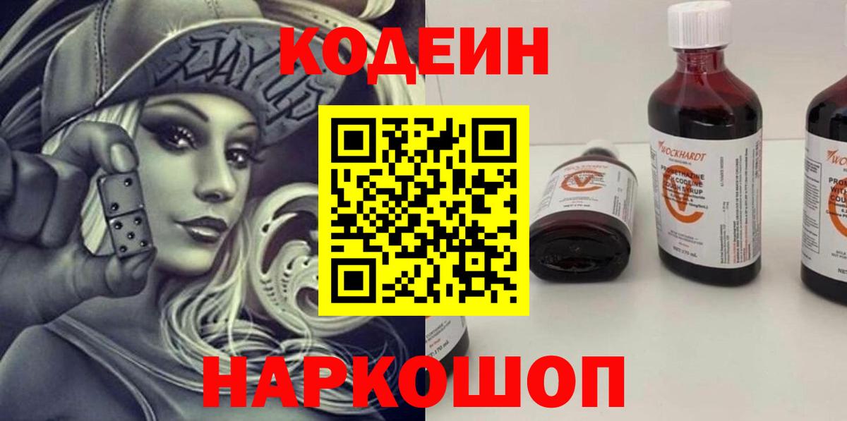 Codein напиток Lean (лин) Тольятти